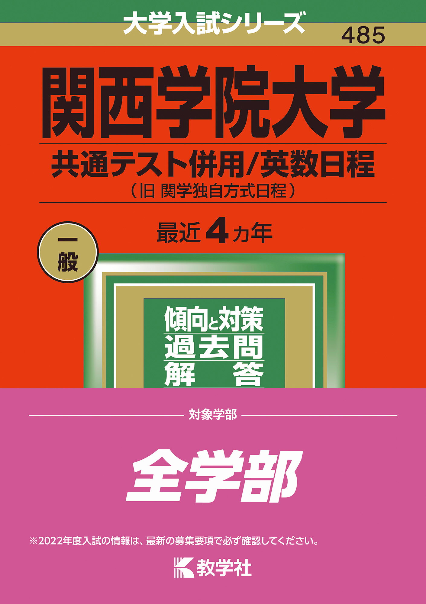 楽天市場 教学社 関西学院大学 共通テスト併用 英数日程 ２０２２ 教学社 教学社編集部 価格比較 商品価格ナビ