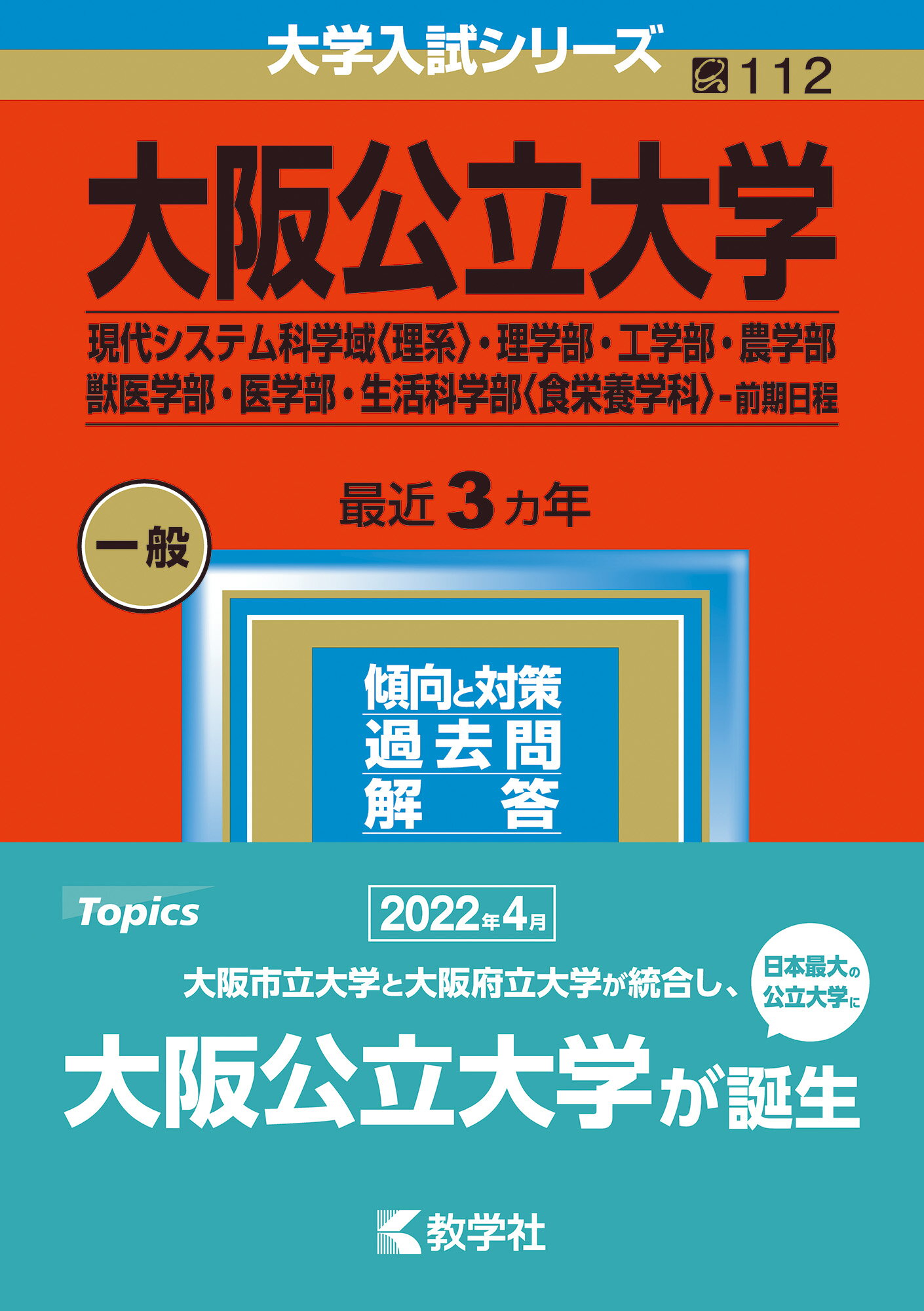 楽天市場】教学社 大阪公立大学（現代システム科学域〈理系〉・理学部・工学部・農学部・獣医学部・医学 ２０２３/教学社/教学社編集部 | 価格比較 -  商品価格ナビ