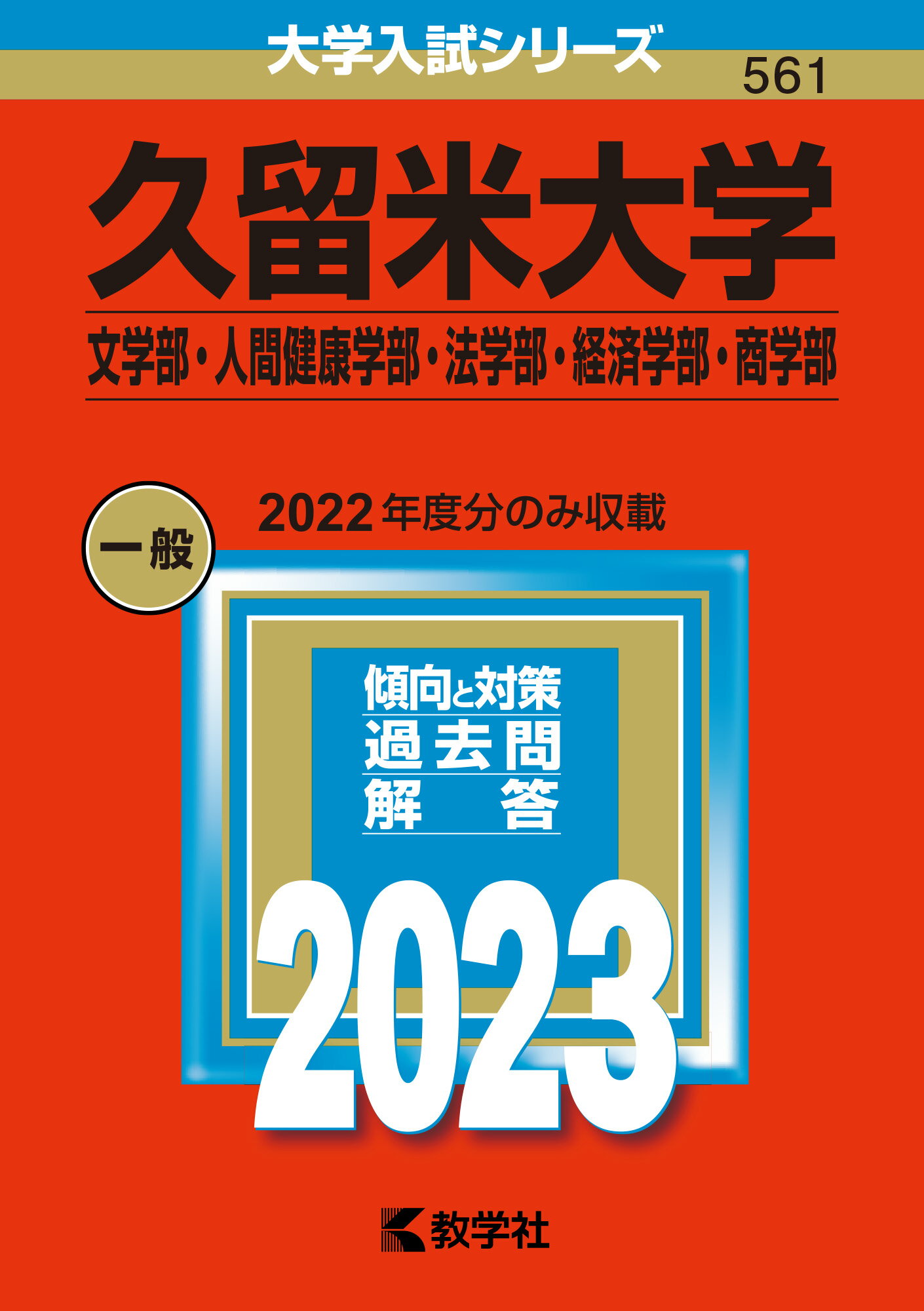 楽天市場】教学社 東洋大学（文学部・経済学部・経営学部・法学部・社会学部・国際学部・国際観光学部） ２０２２/教学社/教学社編集部 | 価格比較 -  商品価格ナビ