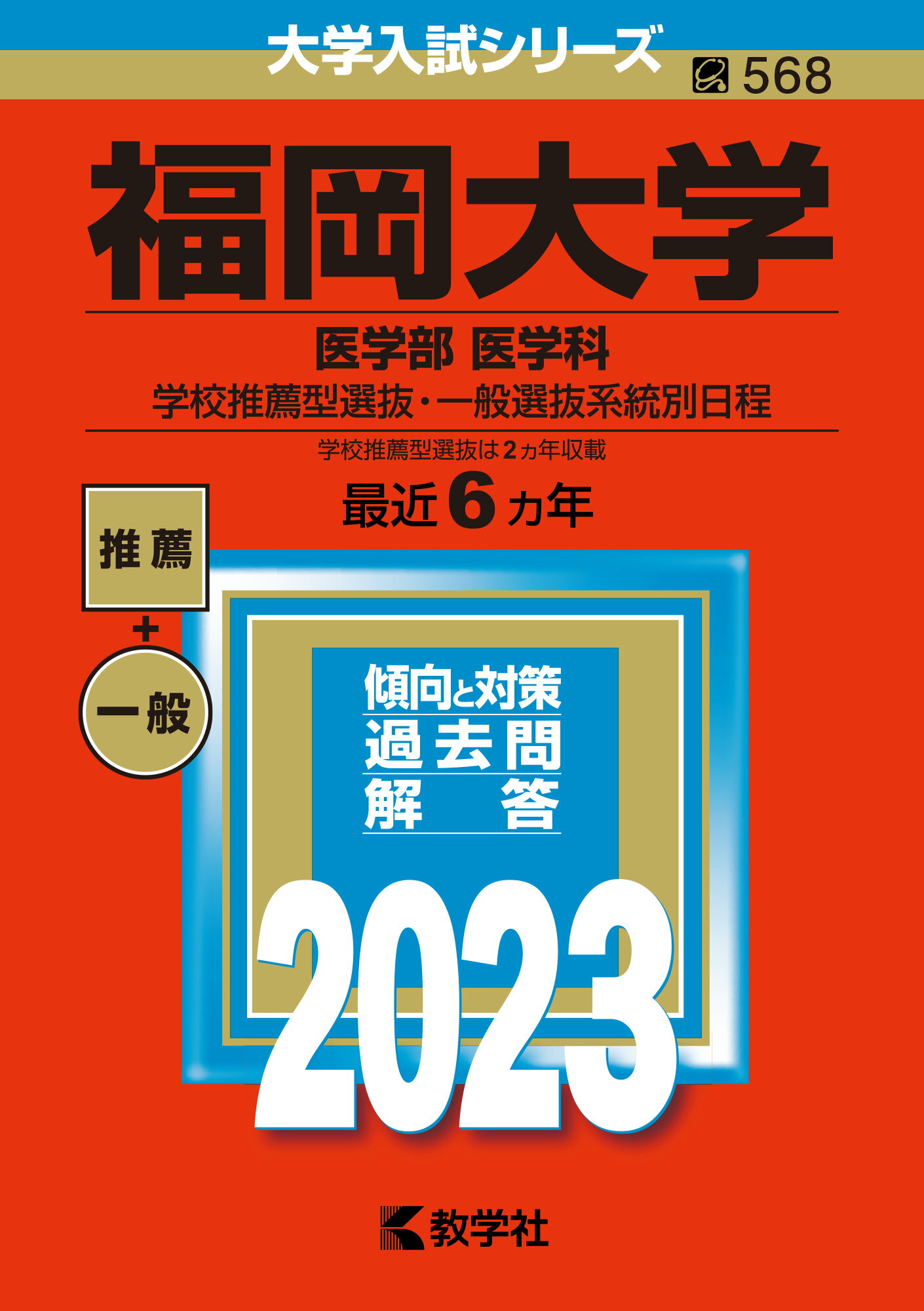 滋賀医科大学 医学部医学科 学校推薦型選抜 小論文過去問集 - 参考書