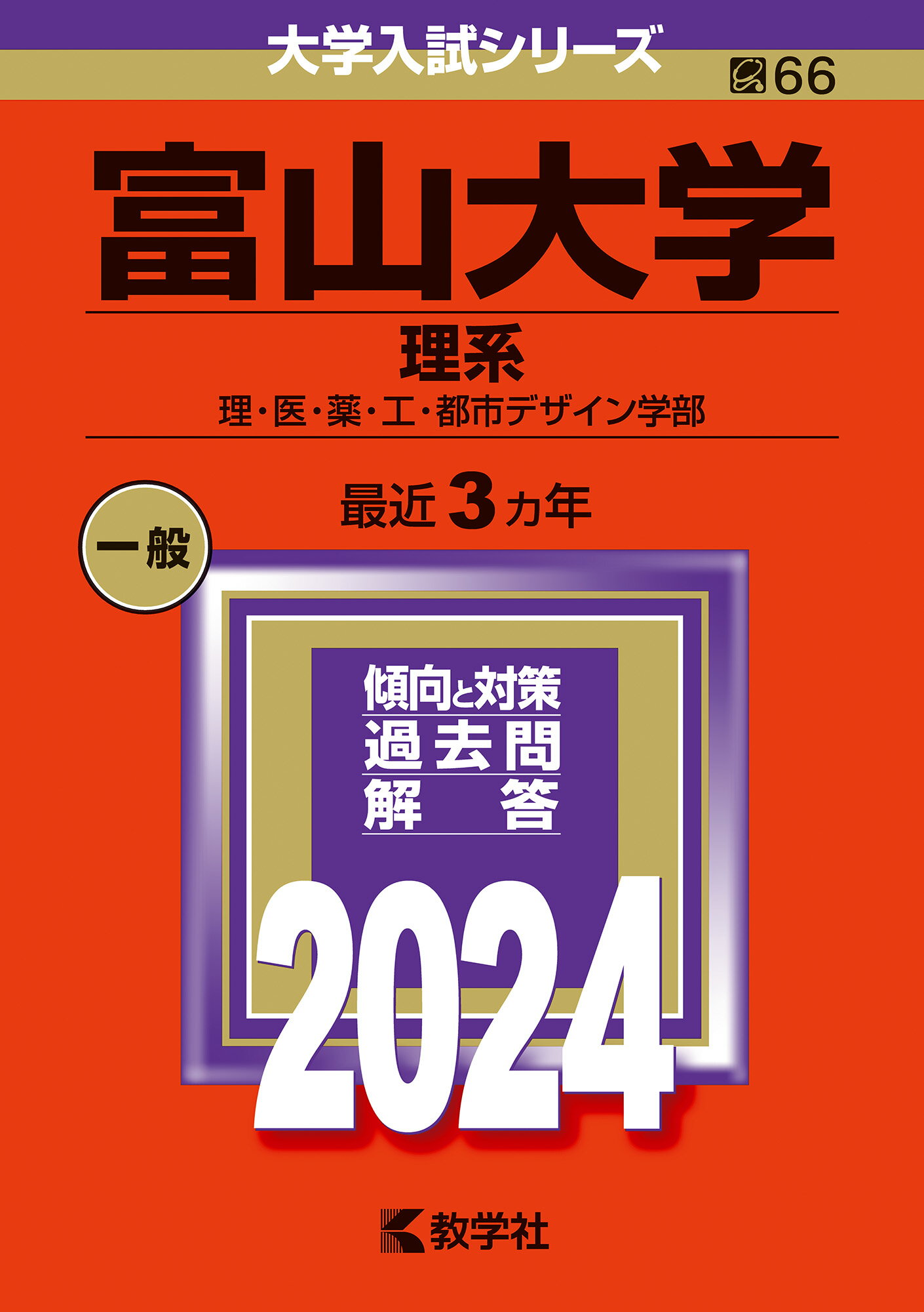 楽天市場】教学社 富山大学 理系 2024年度版 教学社編集部 | 価格比較