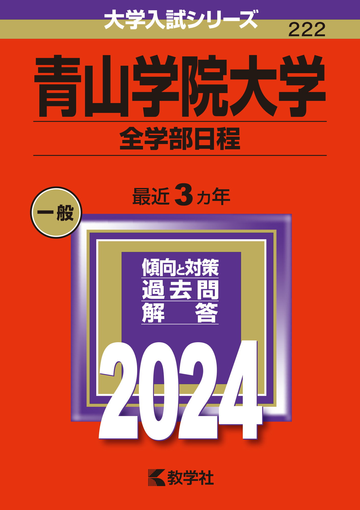 【楽天市場】教学社 青山学院大学(全学部日程) 2024/教学社/教学社編集部 価格比較 商品価格ナビ 【楽天市場】教学社 青山学院大学(全学部日程) 2024/教学社/教学社編集部 価格比較 商品価格ナビ