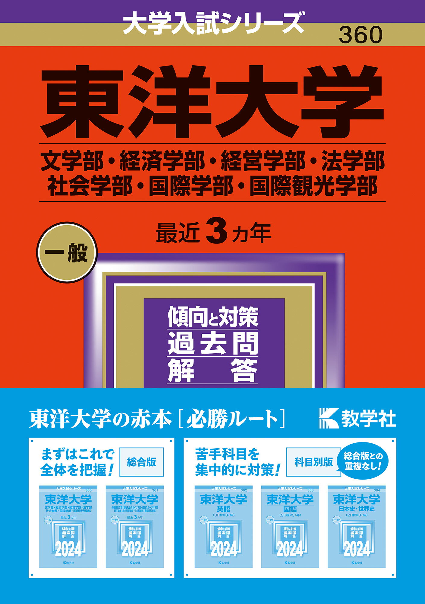 楽天市場】教学社 東洋大学（文学部・経済学部・経営学部・法学部・社会学部・国際学部・国際観光学部） ２０２４/教学社/教学社編集部  （商品口コミ・レビュー）| 価格比較 - 商品価格ナビ