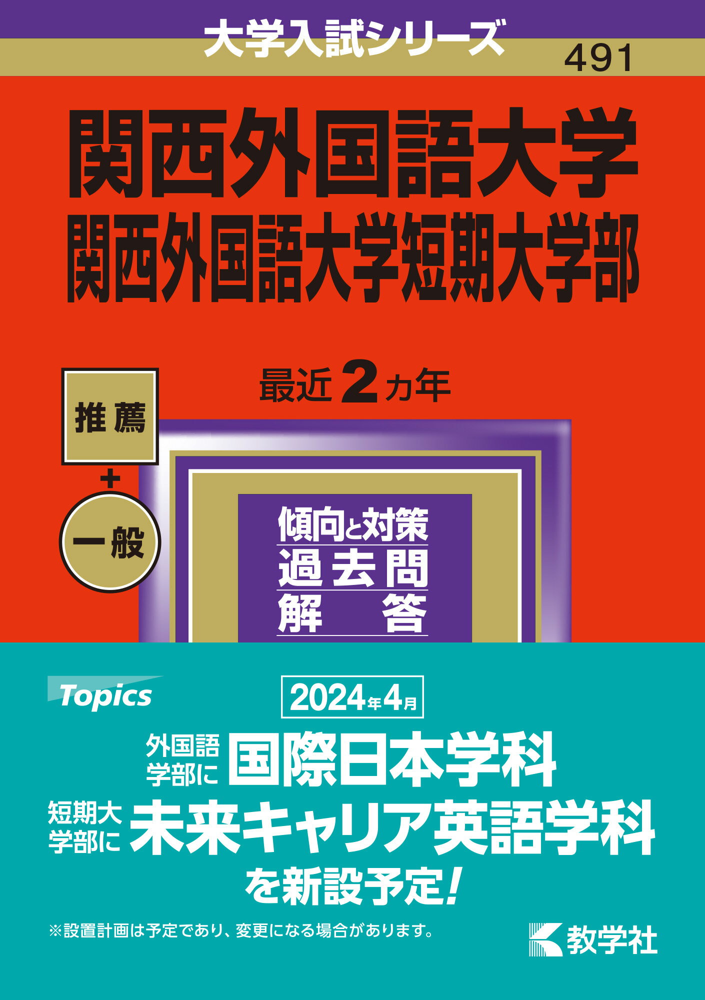 楽天市場】教学社 関西外国語大学・関西外国語大学短期大学部 ２０２４/教学社/教学社編集部 | 価格比較 - 商品価格ナビ