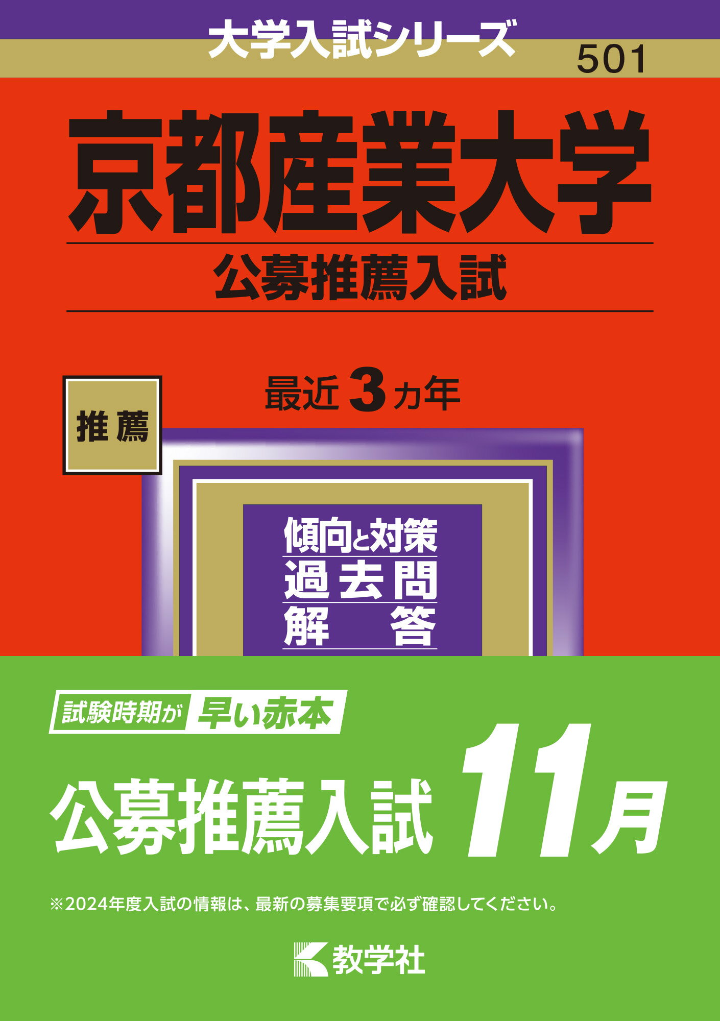 楽天市場】教学社 京都産業大学（公募推薦入試） ２０２４/教学社/教学社編集部 | 価格比較 - 商品価格ナビ