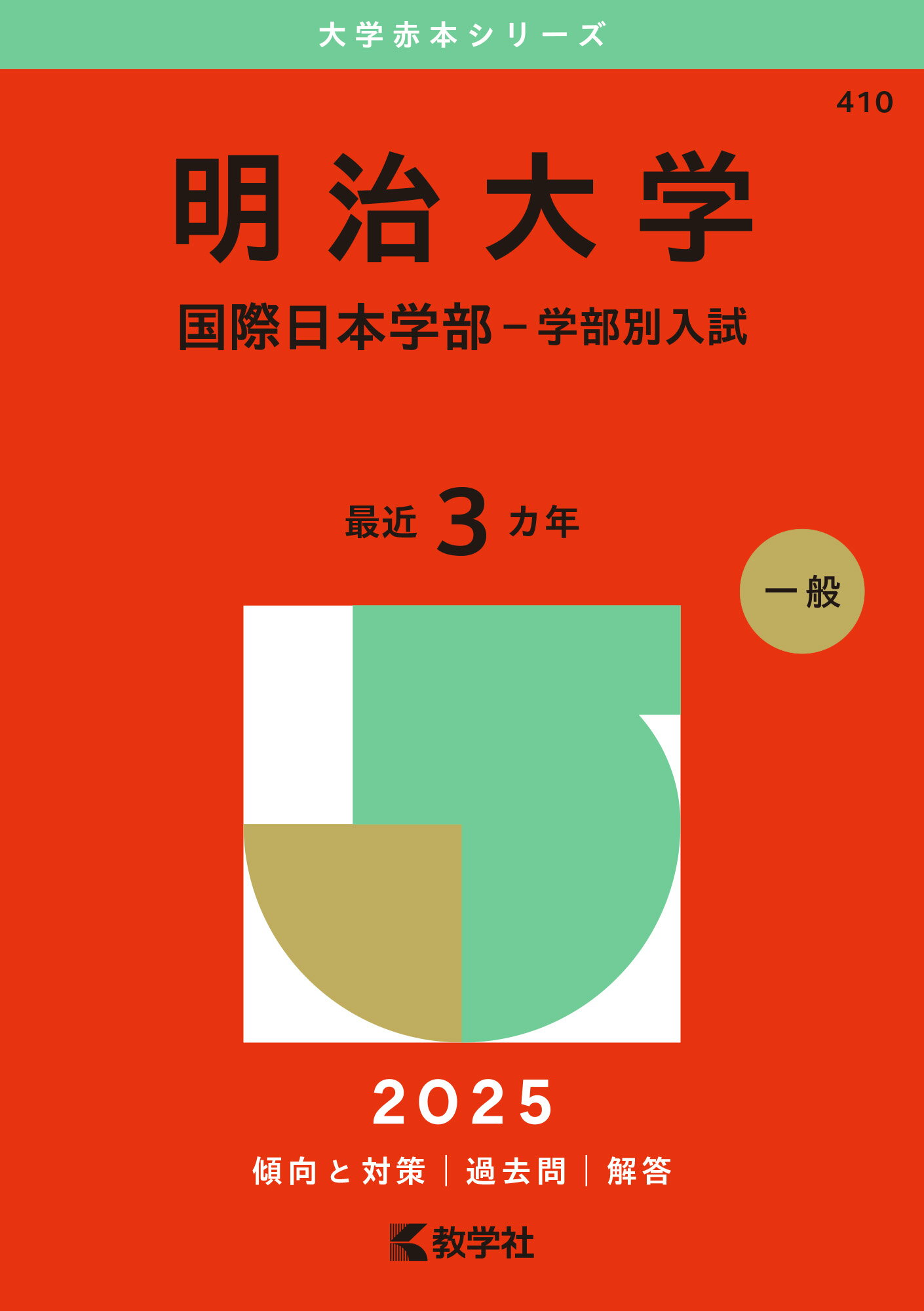 楽天市場】教学社 明治大学 国際日本学部-学部別入試 | 価格比較 