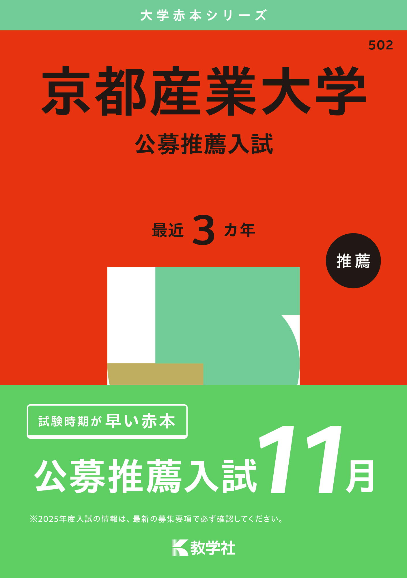 楽天市場】教学社 京都産業大学（公募推薦入試） ２０２５/教学社/教学社編集部 | 価格比較 - 商品価格ナビ