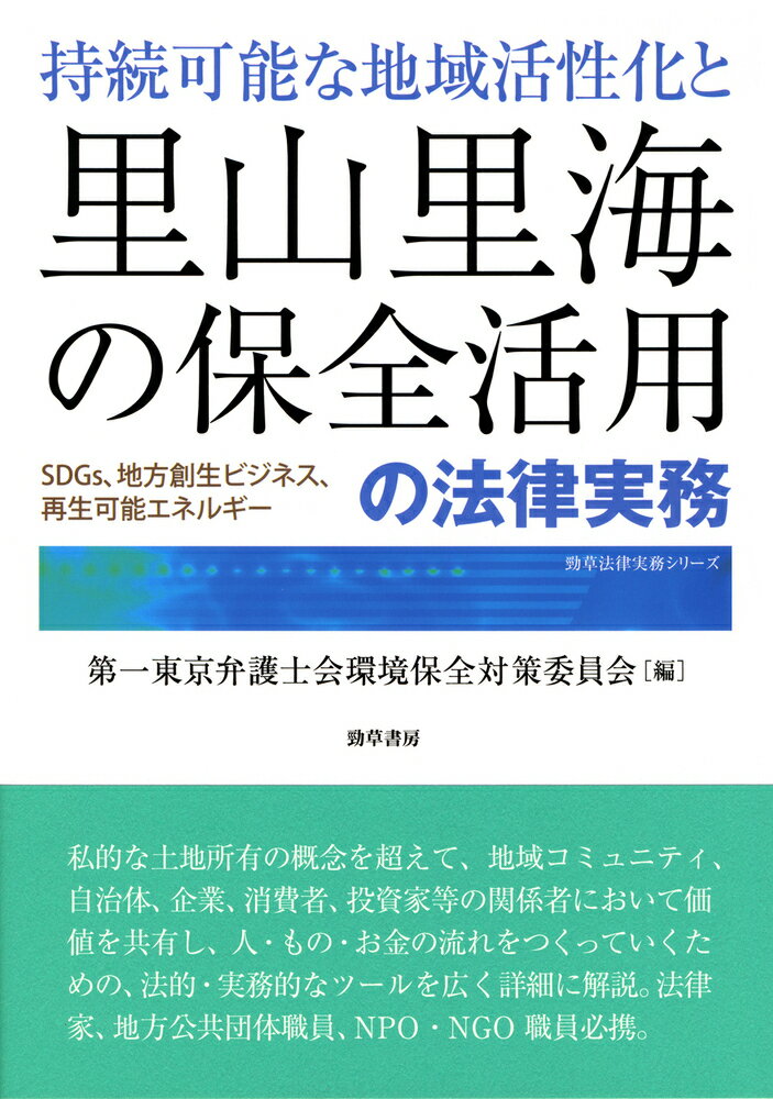 楽天市場 井村文化事業社 持続可能な地域活性化と里山里海の保全活用の法律実務 ｓｄｇｓ 地方創生ビジネス 再生可能エネルギー 勁草書房 第一東京弁護士会環境保全対策委員会 価格比較 商品価格ナビ