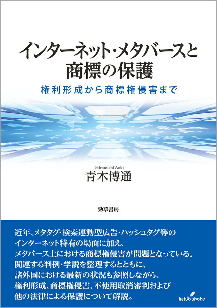 楽天市場】井村文化事業社 インターネット・メタバースと商標の保護 権利形成から商標権侵害まで/勁草書房/青木博通 | 価格比較 - 商品価格ナビ