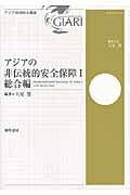 アジアの非伝統的安全保障 １（総合編）/勁草書房/天児慧