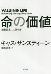 楽天市場 井村文化事業社 命の価値 規制国家に人間味を 勁草書房 キャス サンスティーン 価格比較 商品価格ナビ