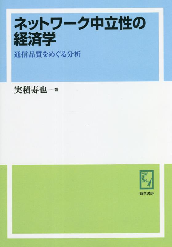 楽天市場】井村文化事業社 OD＞ネットワーク中立性の経済学