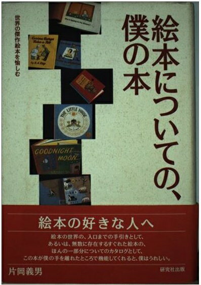 楽天市場】研究社 絵本についての、僕の本/研究社/片岡義男 | 価格比較 - 商品価格ナビ