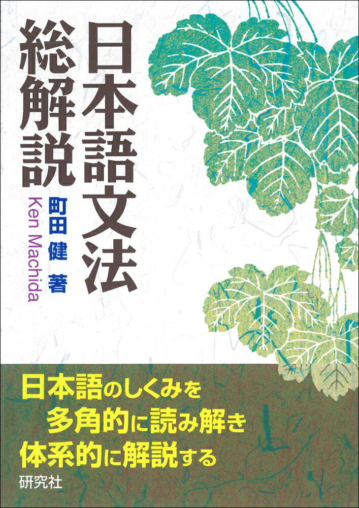 楽天市場 研究社 日本語文法総解説 研究社 町田健 価格比較 商品価格ナビ