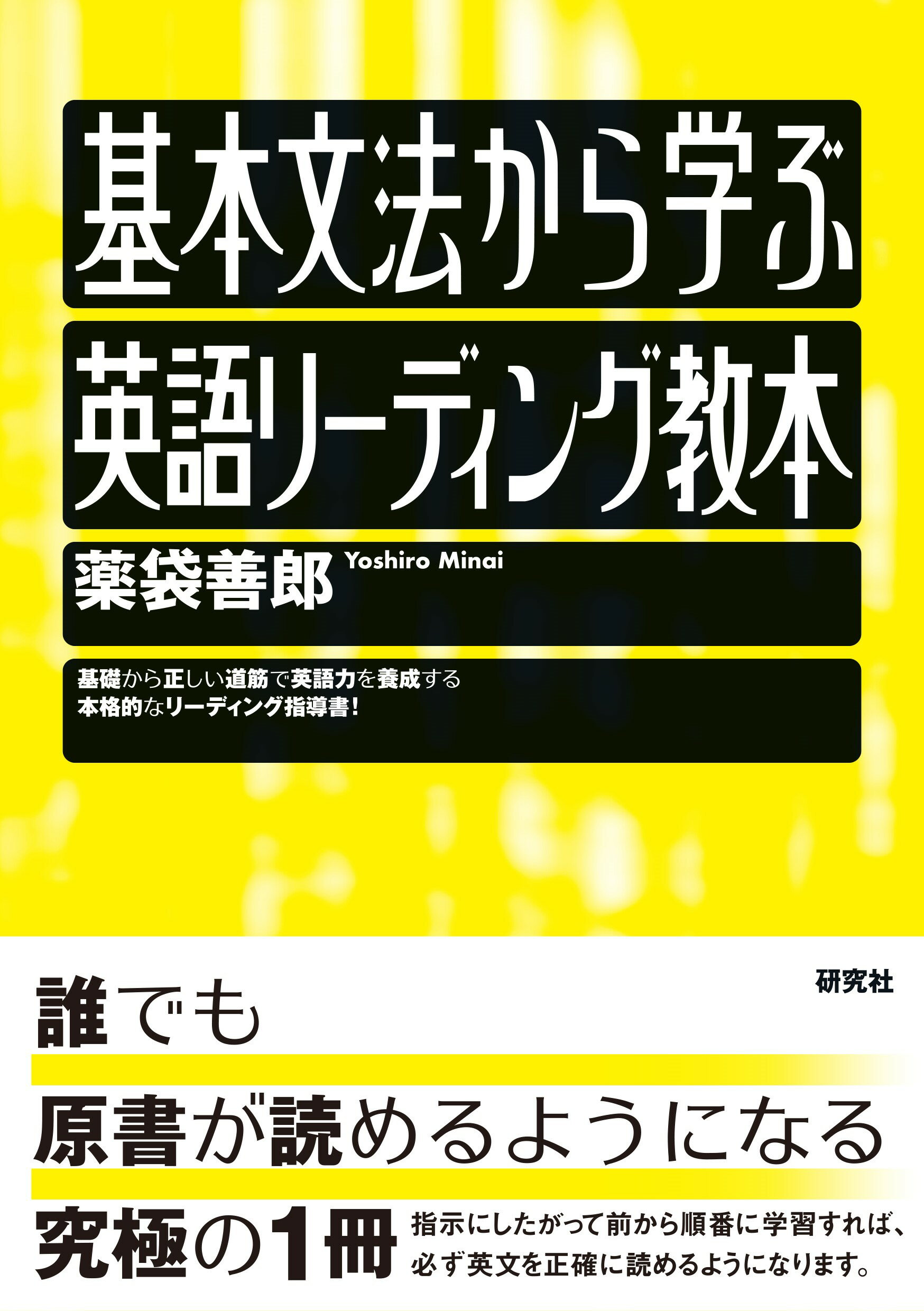 楽天市場】研究社 基本文法から学ぶ英語リーディング教本/研究社/薬袋