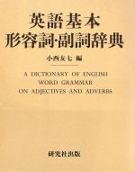 英語基本　動詞　名詞　形容詞　副詞　辞典　3冊セット  小西 友七 Amazon | 英語基本 動詞 名詞 形容詞 副詞 辞典 3冊セット 小西
