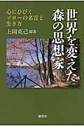 楽天市場 研究社 世界を変えた森の思想家 心にひびくソロ の名言と生き方 研究社 ヘンリ デ ヴィド ソロ 価格比較 商品価格ナビ