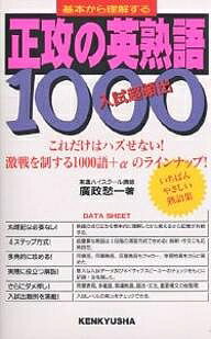 楽天市場 研究社 正攻の英熟語１０００ 研究社 広政愁一 価格比較 商品価格ナビ