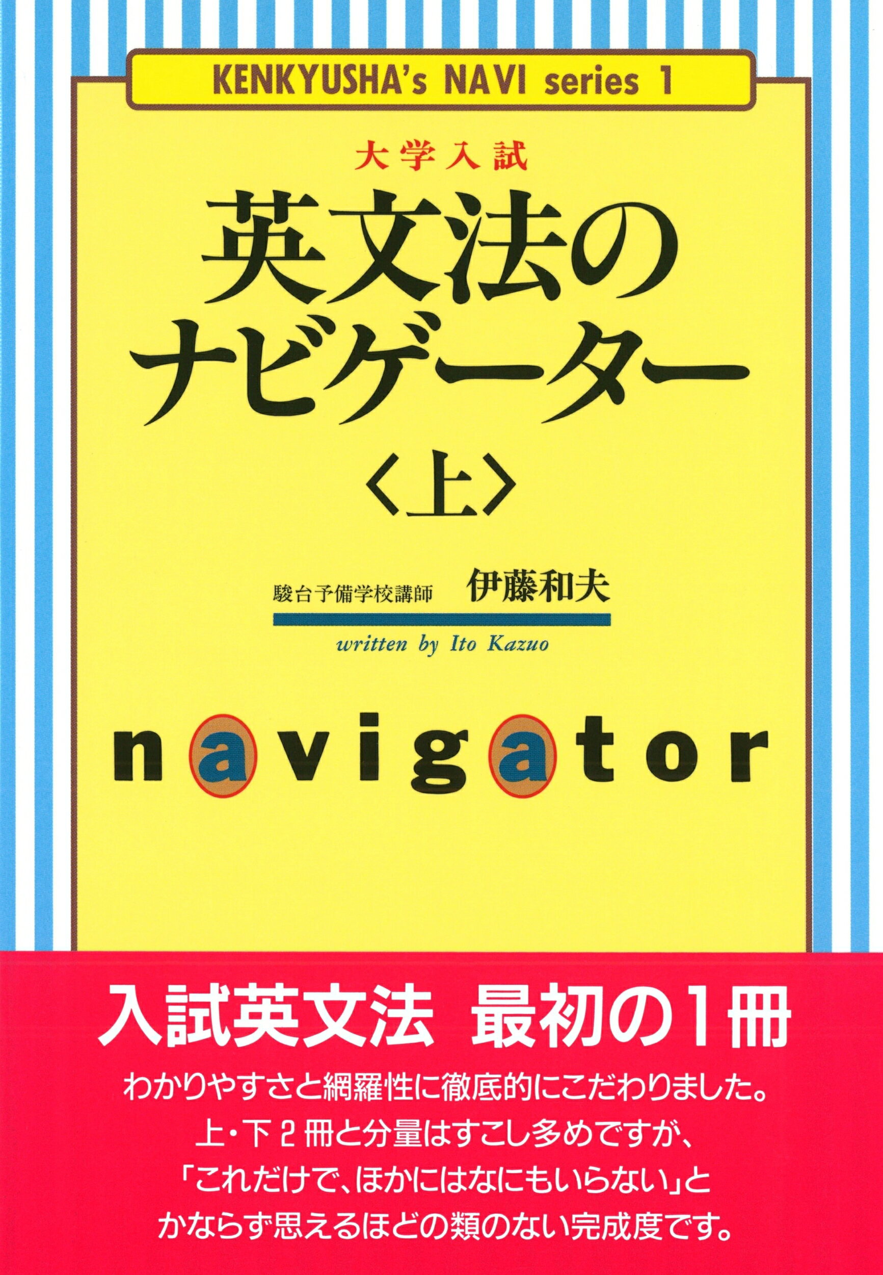 楽天市場】研究社 大学入試英文法のナビゲーター 上/研究社/伊藤和夫（１９２７-１９９７） | 価格比較 - 商品価格ナビ