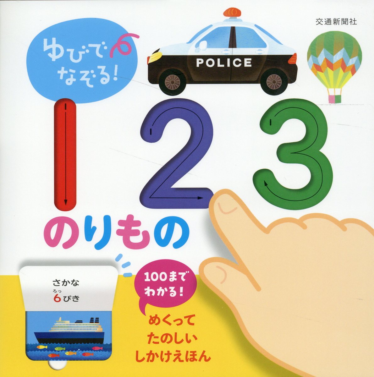 ゆびでなぞる！１２３のりもの/交通新聞社/藤田あい