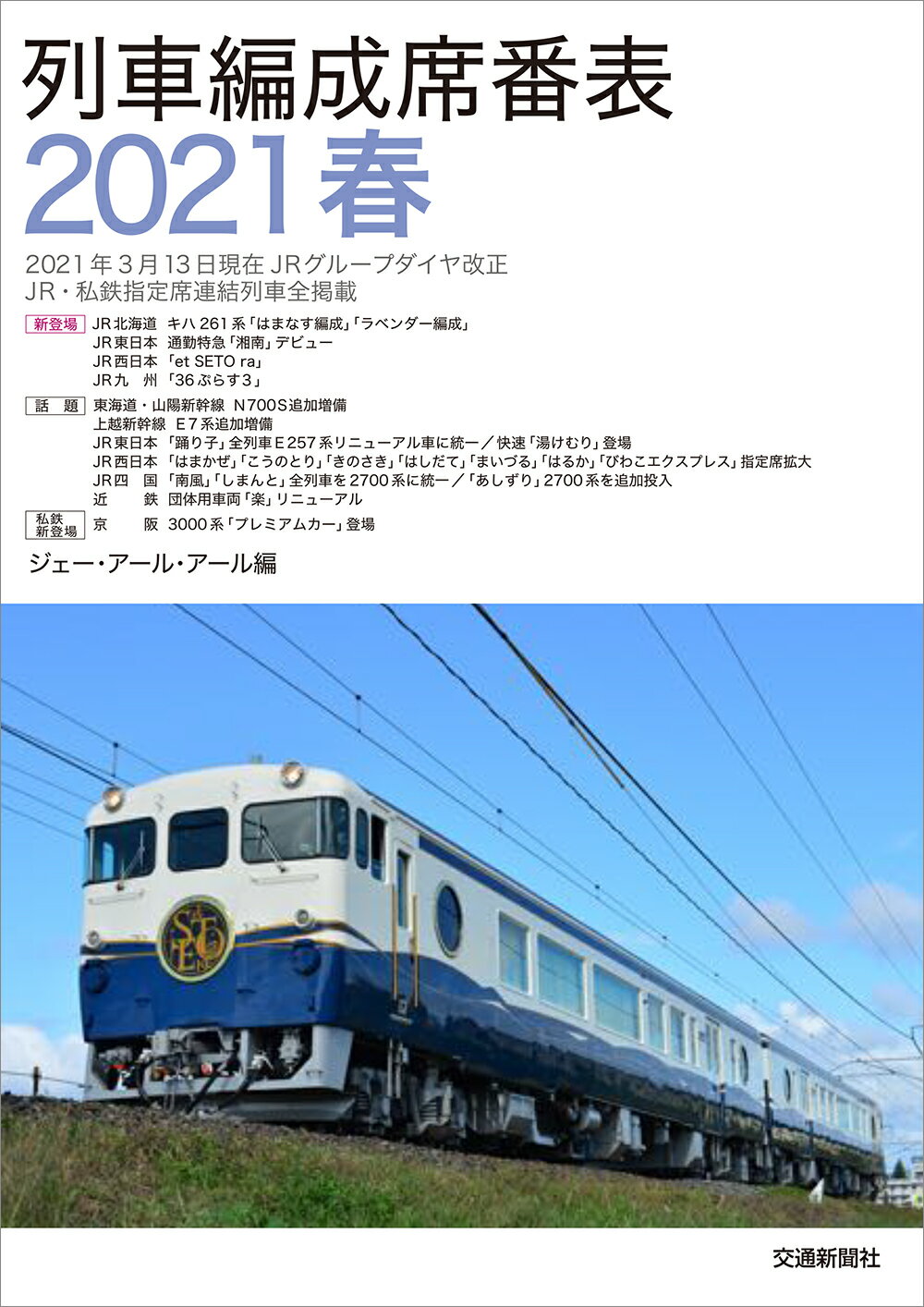 列車編成席番表  ２０２１春 /交通新聞社/ジェー・アール・アール