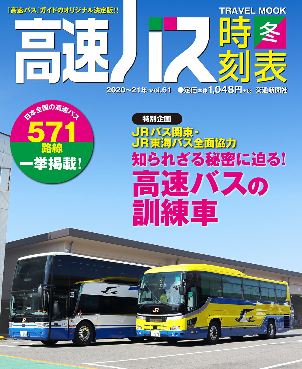 楽天市場 交通新聞社 高速バス時刻表 ２０２０ ２１冬号 交通新聞社 価格比較 商品価格ナビ