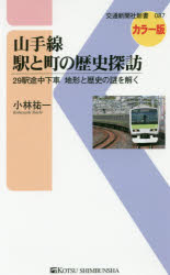 山手線駅と町の歴史探訪 ２９駅途中下車地形と歴史の謎を解く/交通新聞社/小林祐一