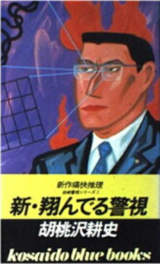 楽天市場 廣済堂出版 新 翔んでる警視 １ 廣済堂出版 胡桃沢耕史 価格比較 商品価格ナビ