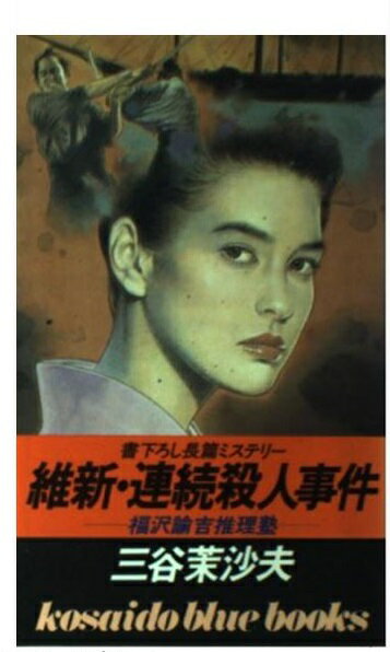 中古】 幽霊坂殺人事件 長編推理小説/栄光出版社/三谷茉沙夫
