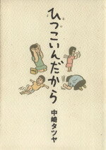 楽天市場 廣済堂出版 ひつこいんだから 廣済堂出版 中崎タツヤ 価格比較 商品価格ナビ
