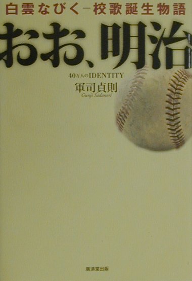 楽天市場】廣済堂出版 おお、明治 白雲なびく-校歌誕生物語/駿台倶楽部  