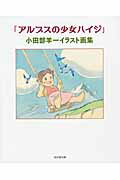 楽天市場】廣済堂出版 「アルプスの少女ハイジ」小田部羊一