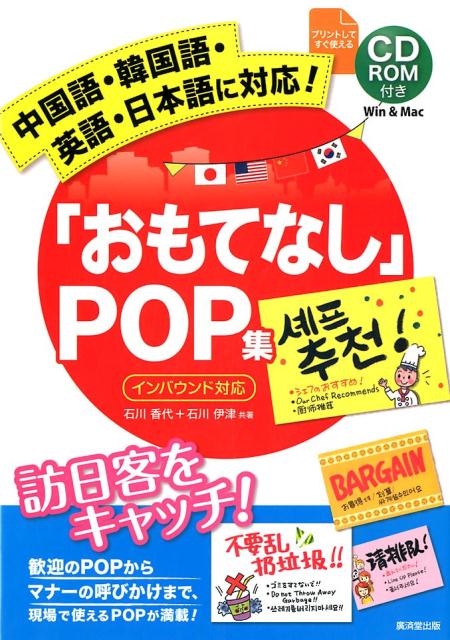 楽天市場 廣済堂出版 中国語 韓国語 英語 日本語に対応 おもてなし ｐｏｐ集 訪日客をキャッチ ｃｄ ｒｏｍ付きｗｉｎ ｍａｃ 廣済堂出版 石川香代 価格比較 商品価格ナビ