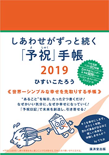 楽天市場】廣済堂出版 しあわせがずっと続く「予祝」手帳 ２０１９