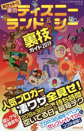 楽天市場 講談社 子どもといく東京ディズニーランドナビガイド シール１００枚つき ２０１９ ２０２０ 講談社 講談社 価格比較 商品価格ナビ