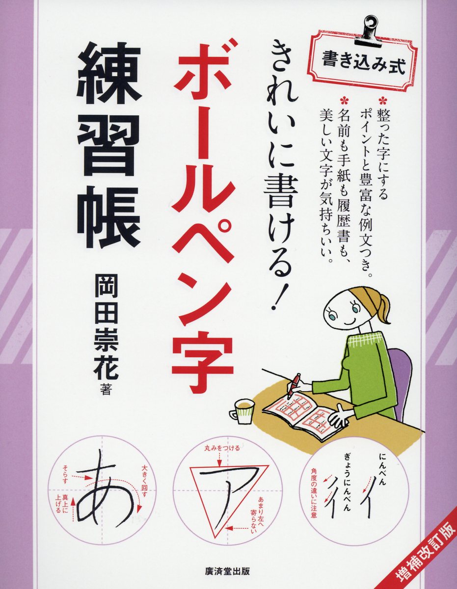 楽天市場 廣済堂出版 きれいに書ける ボールペン字練習帳 増補改訂版 廣済堂出版 岡田崇花 価格比較 商品価格ナビ