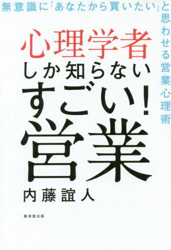 楽天市場】廣済堂出版 心理学者しか知らないすごい営業！ 無意識に「あなたから買いたい」と思わせる営業心理術/廣済堂出版/内藤誼人 | 価格比較 -  商品価格ナビ