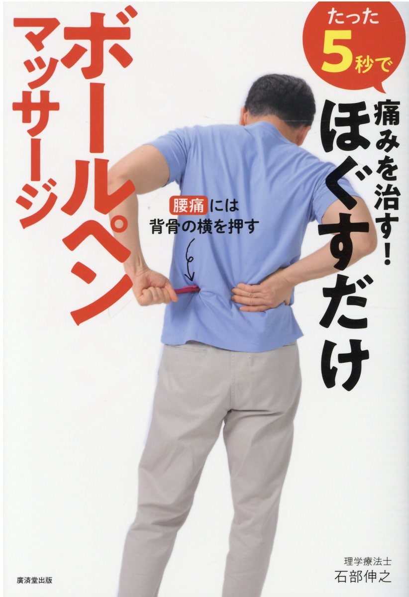 楽天市場】角川書店 １０秒押すだけ！痛みを治す最強の整体 攻めるべき