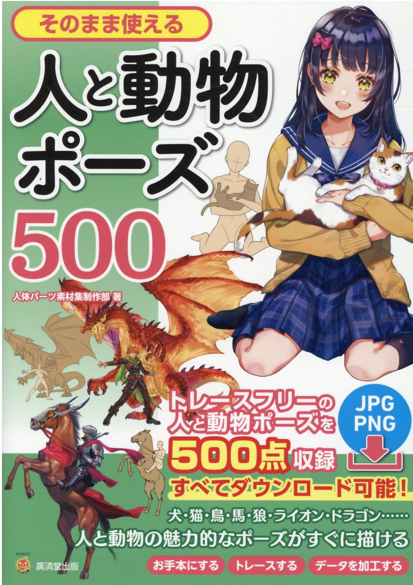 楽天市場】廣済堂出版 そのまま使える人と動物ポーズ５００ トレース