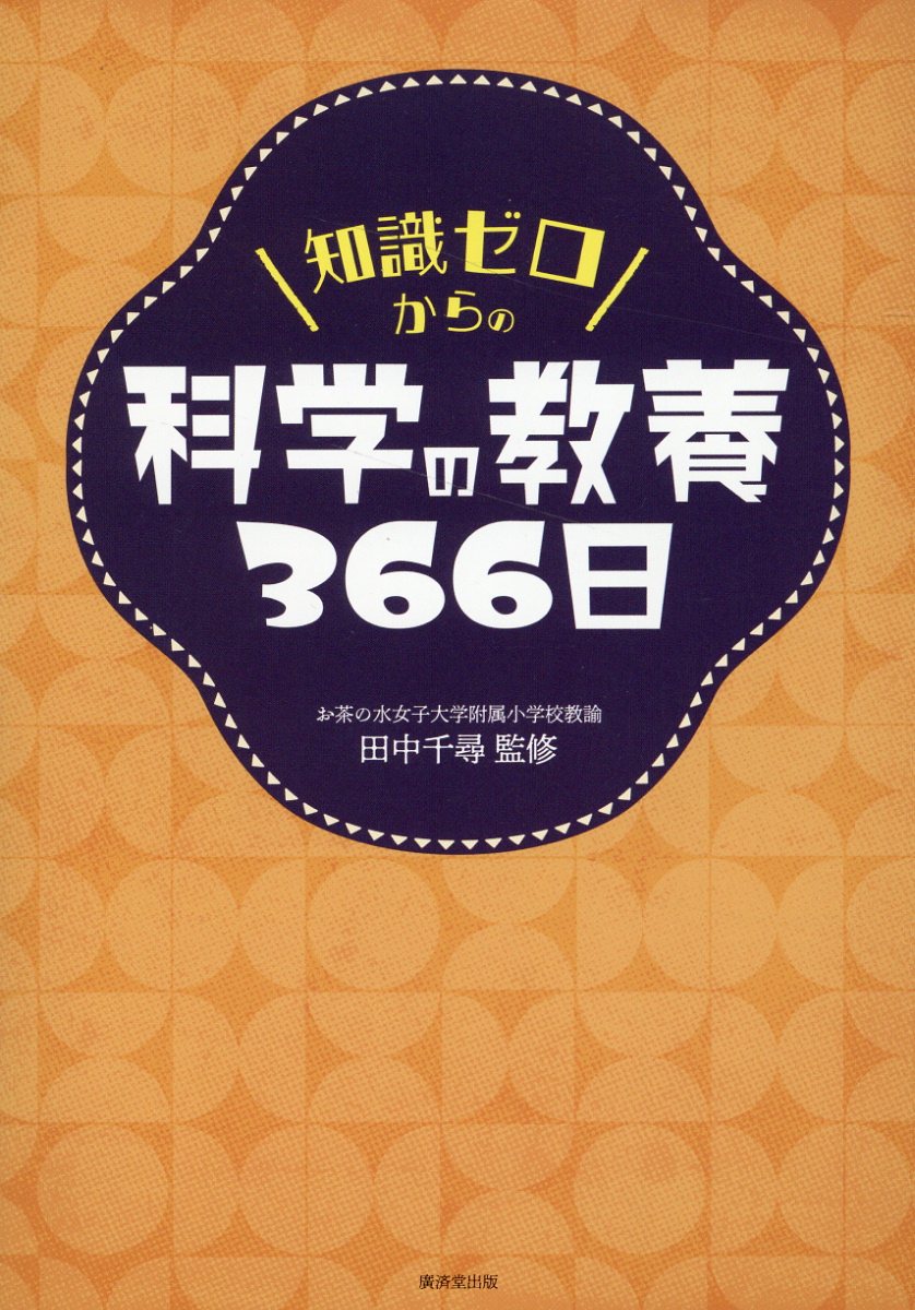 【楽天市場】廣済堂出版 知識ゼロからの科学の教養366日 廣済堂出版 田中千尋 価格比較 商品価格ナビ