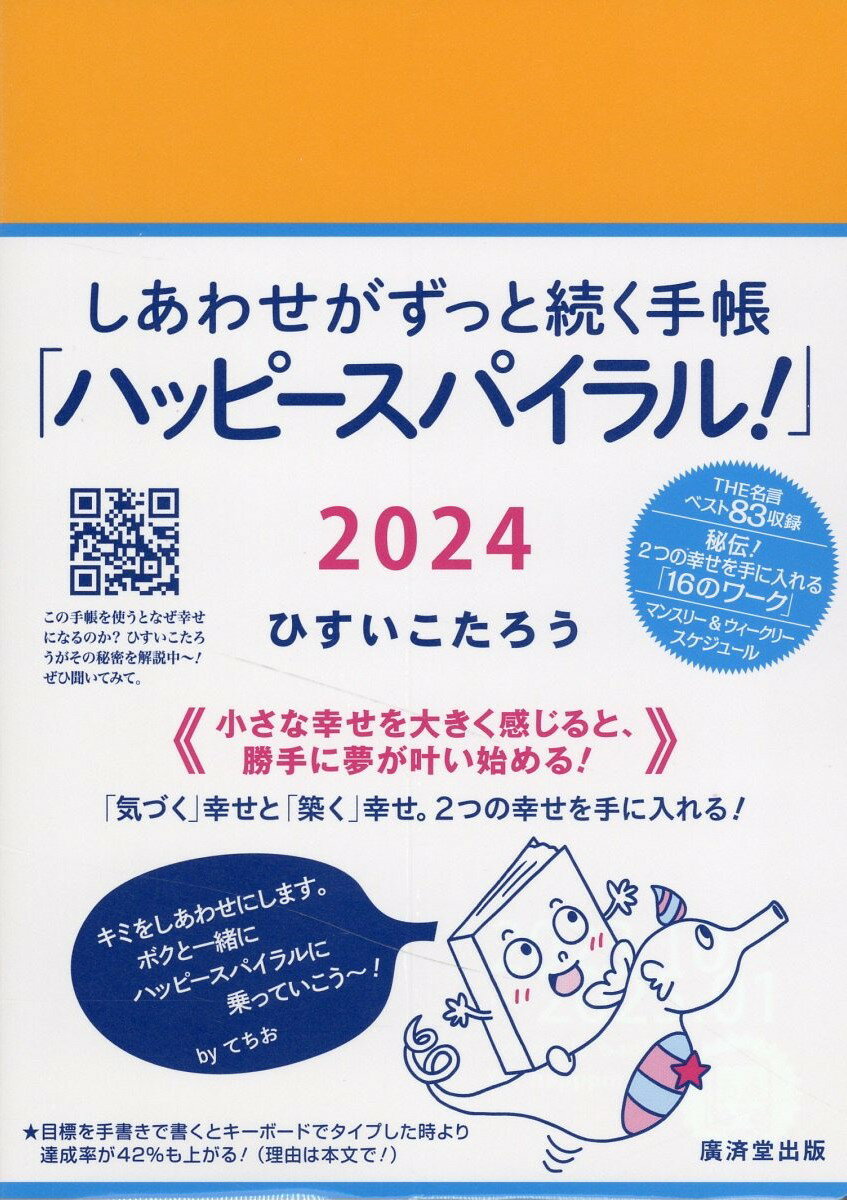 楽天市場】廣済堂出版 しあわせがずっと続く手帳「へ～んしん