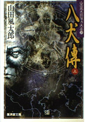 楽天市場 廣済堂出版 八犬伝 山田風太郎傑作大全２０ 上 廣済堂出版 山田風太郎 価格比較 商品価格ナビ