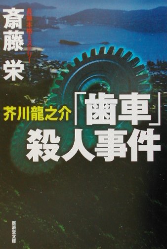 楽天市場 廣済堂出版 芥川龍之介 歯車 殺人事件 ミステリ小説 廣済堂出版 斎藤栄 価格比較 商品価格ナビ