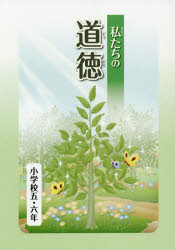 【中古】 新しい道徳教育の構想と実践/明治図書出版/大沢小学校（越谷市立） 中古】 新しい道徳教育の構想と実践/明治図書出版/大沢小学校
