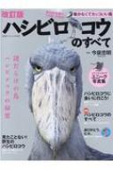 楽天市場 廣済堂出版 ハシビロコウのすべて 動かなくてカッコいい鳥 改訂版 廣済堂出版 今泉忠明 価格比較 商品価格ナビ