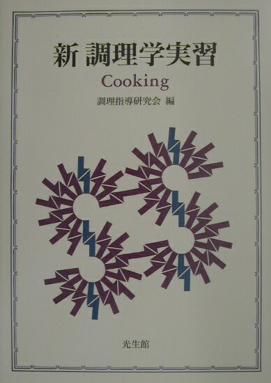 楽天市場】光生館 調理理論と実習 基礎編/光生館/小川安子