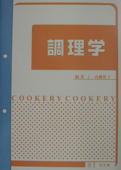 楽天市場】光生館 調理理論と実習 基礎編/光生館/小川安子