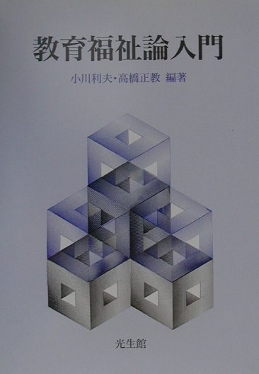 楽天市場】光生館 教育福祉論入門/光生館/小川利夫 | 価格比較
