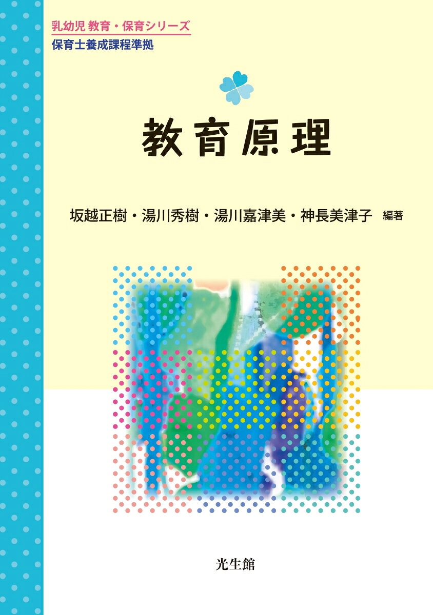楽天市場 光生館 教育原理 保育士養成課程準拠 光生館 坂越正樹 価格比較 商品価格ナビ