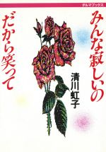 楽天市場 佼成出版社 みんな寂しいの だから笑って 佼成出版社 清川虹子 価格比較 商品価格ナビ